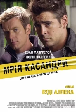 Мрія Кассандри дивитися українською онлайн HD якість Мрія Кассандри дивитися українською онлайн HD якість