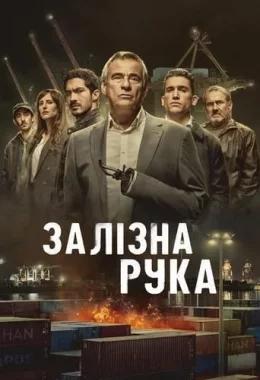 Залізна рука дивитися українською онлайн HD якість Залізна рука дивитися українською онлайн HD якість