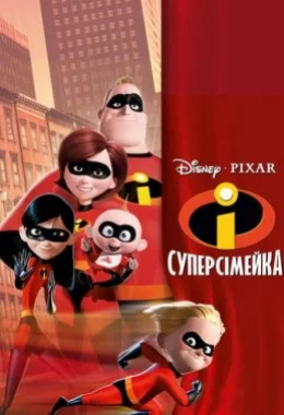 Суперсімейка дивитися українською онлайн HD якість