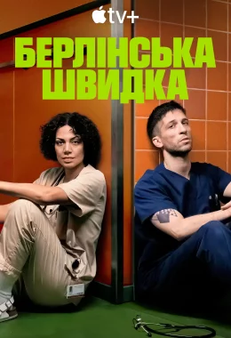 Берлінська швидка дивитися українською онлайн HD якість Берлінська швидка дивитися українською онлайн HD якість