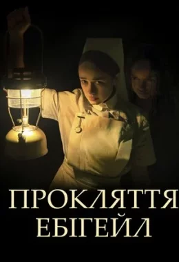 Прокляття Ебігейл дивитися українською онлайн HD якість Прокляття Ебігейл дивитися українською онлайн HD якість