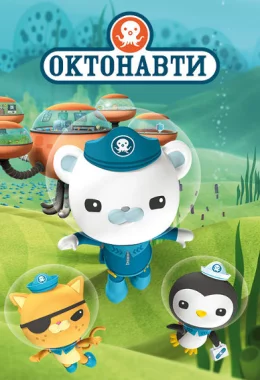 Октонавти дивитися українською онлайн HD якість Октонавти дивитися українською онлайн HD якість