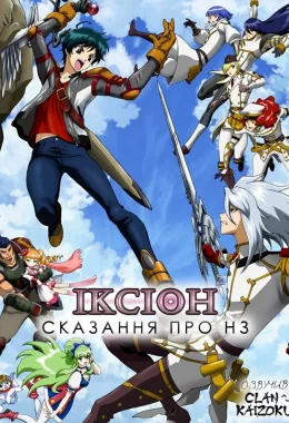 Іксіон: Сказання про НЗ дивитися українською онлайн HD якість Іксіон: Сказання про НЗ дивитися українською онлайн HD якість