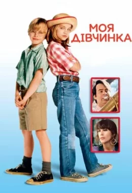 Моя дівчинка / Моя донька дивитися українською онлайн HD якість Моя дівчинка / Моя донька дивитися українською онлайн HD якість