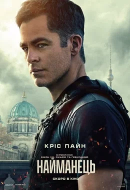 Найманець дивитися українською онлайн HD якість Найманець дивитися українською онлайн HD якість