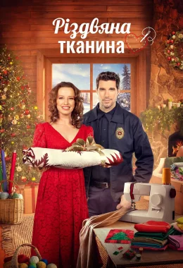 Різдвяна тканина дивитися українською онлайн HD якість Різдвяна тканина дивитися українською онлайн HD якість