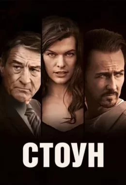 Стоун дивитися українською онлайн HD якість Стоун дивитися українською онлайн HD якість