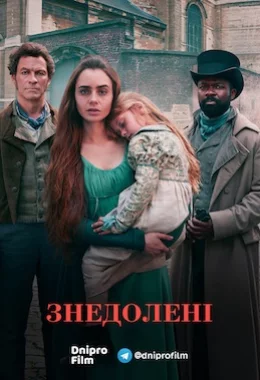 Знедолені дивитися українською онлайн HD якість Знедолені дивитися українською онлайн HD якість