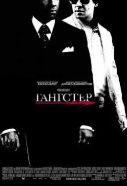 Гангстер дивитися українською онлайн HD якість Гангстер дивитися українською онлайн HD якість