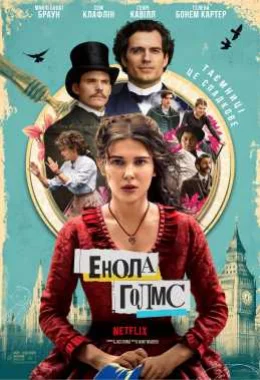 Енола Голмс дивитися українською онлайн HD якість Енола Голмс дивитися українською онлайн HD якість
