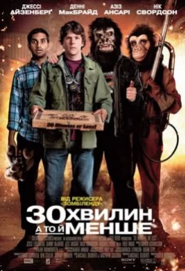 Встигнути за 30 хвилин дивитися українською онлайн HD якість Встигнути за 30 хвилин дивитися українською онлайн HD якість