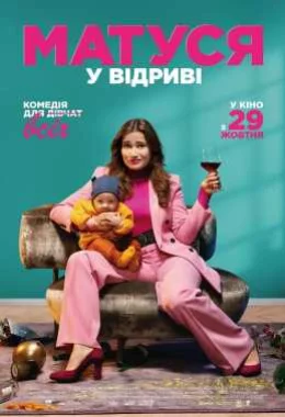 Матуся у відриві дивитися українською онлайн HD якість Матуся у відриві дивитися українською онлайн HD якість