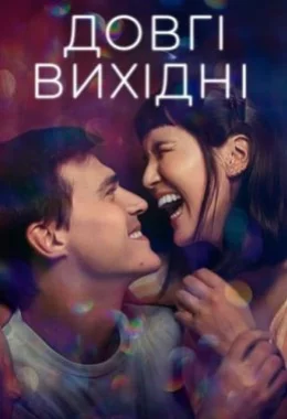 Довгі вихідні дивитися українською онлайн HD якість Довгі вихідні дивитися українською онлайн HD якість