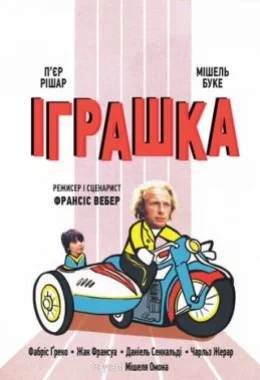 Іграшка дивитися українською онлайн HD якість