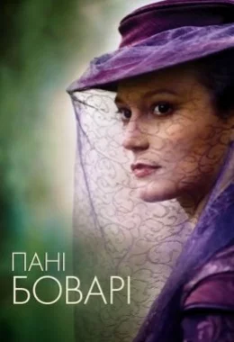 Пані Боварі дивитися українською онлайн HD якість Пані Боварі дивитися українською онлайн HD якість