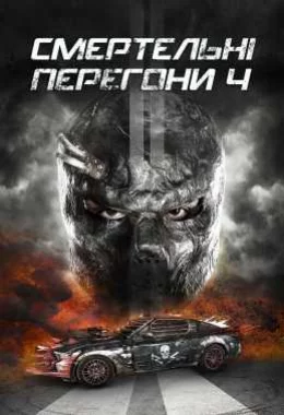 Смертельнi перегони 4 дивитися українською онлайн HD якість Смертельнi перегони 4 дивитися українською онлайн HD якість