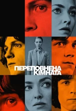 Переповнена кімната дивитися українською онлайн HD якість Переповнена кімната дивитися українською онлайн HD якість