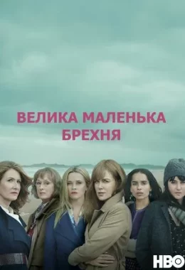 Велика маленька брехня дивитися українською онлайн HD якість Велика маленька брехня дивитися українською онлайн HD якість