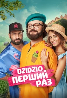 DZIDZIO Перший Раз дивитися українською онлайн HD якість DZIDZIO Перший Раз дивитися українською онлайн HD якість