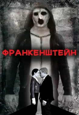 Франкенштейн дивитися українською онлайн HD якість Франкенштейн дивитися українською онлайн HD якість