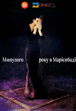 У минулому році в Марієнбаді дивитися українською онлайн HD якість У минулому році в Марієнбаді дивитися українською онлайн HD якість