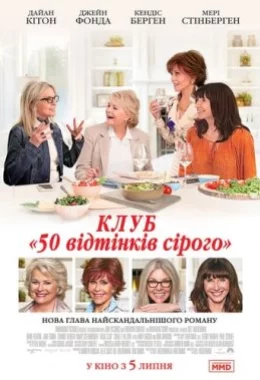 Книжковий клуб / Клуб «50 відтінків сірого» дивитися українською онлайн HD якість Книжковий клуб / Клуб «50 відтінків сірого» дивитися українською онлайн HD якість