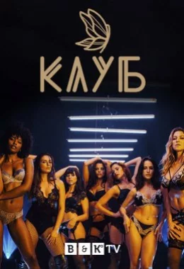 Клуб дивитися українською онлайн HD якість Клуб дивитися українською онлайн HD якість