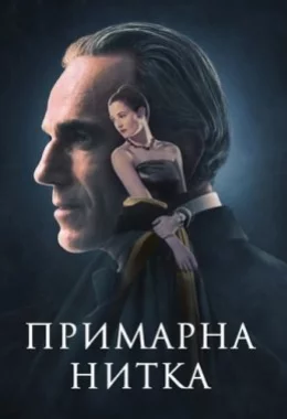 Примарна нитка дивитися українською онлайн HD якість Примарна нитка дивитися українською онлайн HD якість
