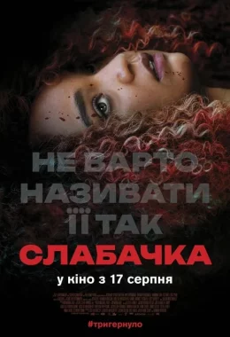 Слабачка дивитися українською онлайн HD якість Слабачка дивитися українською онлайн HD якість