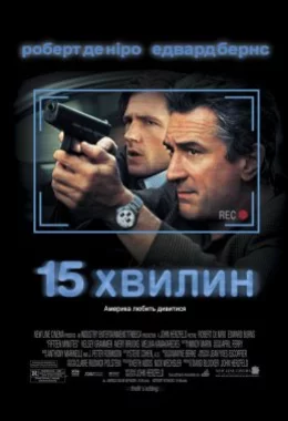 15 Хвилин дивитися українською онлайн HD якість 15 Хвилин дивитися українською онлайн HD якість