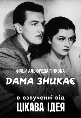 Леді зникає дивитися українською онлайн HD якість