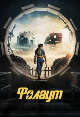 Фолаут дивитися українською онлайн HD якість Фолаут дивитися українською онлайн HD якість