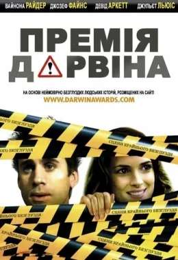 Премія Дарвіна дивитися українською онлайн HD якість Премія Дарвіна дивитися українською онлайн HD якість