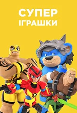 СуперІграшки дивитися українською онлайн HD якість СуперІграшки дивитися українською онлайн HD якість