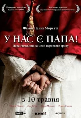 Хабемус Папа / У нас є Папа дивитися українською онлайн HD якість