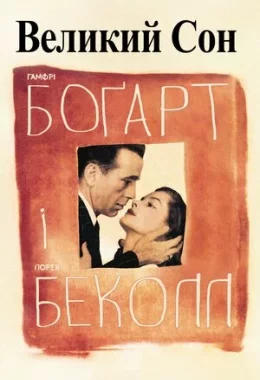 Великий сон дивитися українською онлайн HD якість Великий сон дивитися українською онлайн HD якість