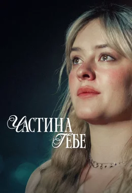 Частина тебе дивитися українською онлайн HD якість Частина тебе дивитися українською онлайн HD якість