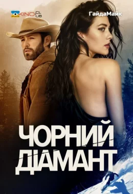 Чорний діамант дивитися українською онлайн HD якість Чорний діамант дивитися українською онлайн HD якість