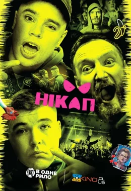 Нікап дивитися українською онлайн HD якість Нікап дивитися українською онлайн HD якість