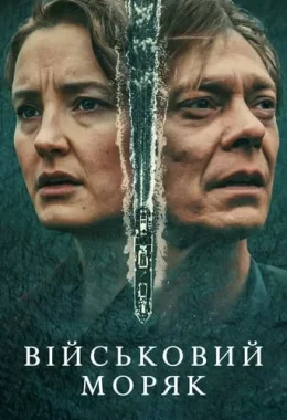 Військовий моряк дивитися українською онлайн HD якість Військовий моряк дивитися українською онлайн HD якість