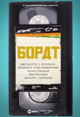 Борат: Відеокасети з матеріалу, визнаного «суб-прийнятним» казахстанським міністерством цензури та обрізання дивитися українською онлайн HD якість Борат: Відеокасети з матеріалу, визнаного «суб-прийнятним» казахстанським міністерством цензури та обрізання дивитися українською онлайн HD якість