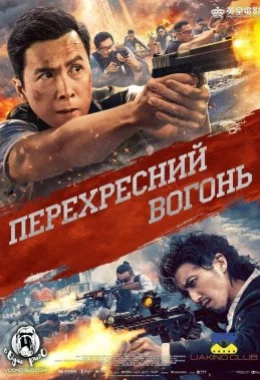 Перехресний вогонь дивитися українською онлайн HD якість Перехресний вогонь дивитися українською онлайн HD якість
