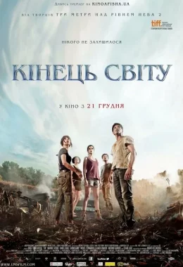 Кінець світу дивитися українською онлайн HD якість Кінець світу дивитися українською онлайн HD якість