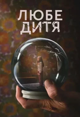 Любе дитя дивитися українською онлайн HD якість Любе дитя дивитися українською онлайн HD якість