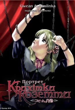 Портрет крихітки Козетти дивитися українською онлайн HD якість Портрет крихітки Козетти дивитися українською онлайн HD якість