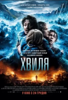 Хвиля дивитися українською онлайн HD якість