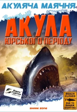 Акула Юрського періоду дивитися українською онлайн HD якість Акула Юрського періоду дивитися українською онлайн HD якість