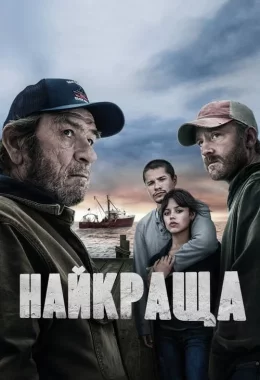 Найкраща / Найкращий вид дивитися українською онлайн HD якість Найкраща / Найкращий вид дивитися українською онлайн HD якість