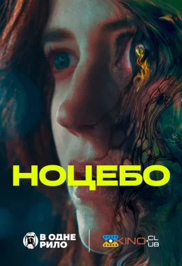 Ноцебо дивитися українською онлайн HD якість Ноцебо дивитися українською онлайн HD якість
