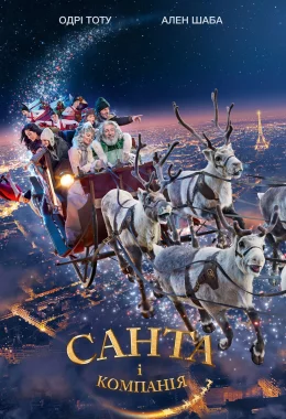 Санта i компанiя дивитися українською онлайн HD якість Санта i компанiя дивитися українською онлайн HD якість